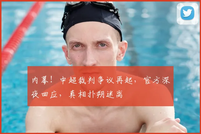 内幕!中超裁判争议再起,官方深夜回应,真相扑朔迷离