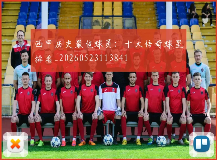 西甲历史最佳球员：十大传奇球星排名_20260523113841
