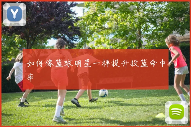 如何像篮球明星一样提升投篮命中率