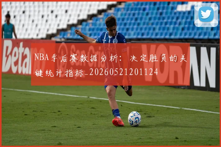 NBA季后赛数据分析:决定胜负的关键统计指标_20260521201124
