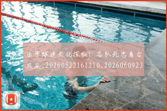 法甲球迷文化探秘:各队死忠看台风采_20260522161210_20260609233104