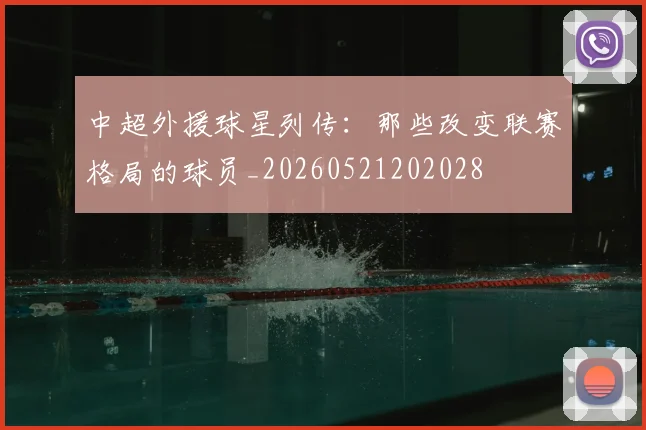 中超外援球星列传:那些改变联赛格局的球员_20260521202028
