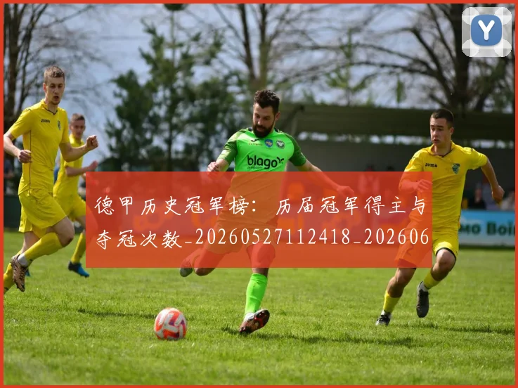 德甲历史冠军榜:历届冠军得主与夺冠次数_20260527112418_20260609191005
