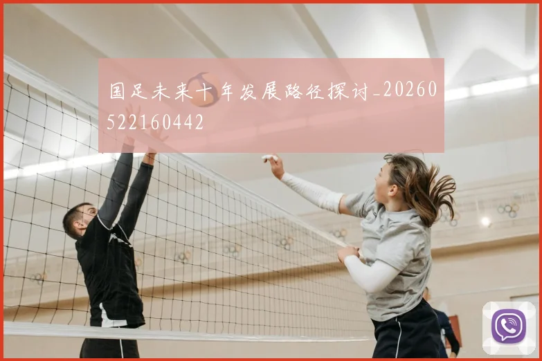 国足未来十年发展路径探讨_20260522160442
