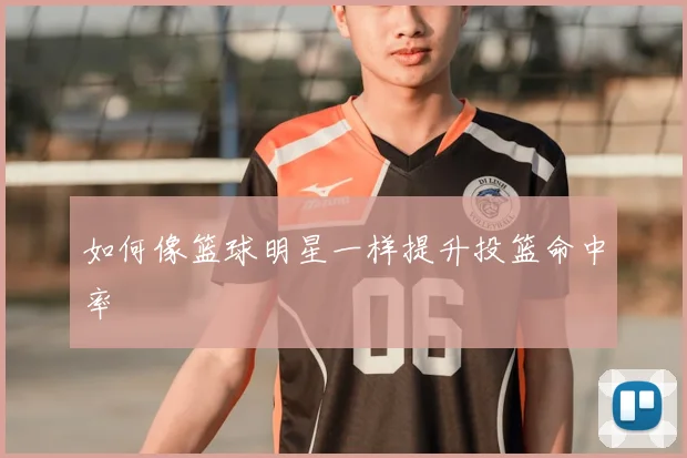 如何像篮球明星一样提升投篮命中率