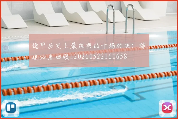德甲历史上最经典的十场对决:球迷必看回顾_20260522160658