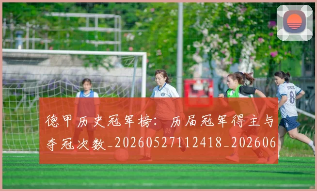 德甲历史冠军榜：历届冠军得主与夺冠次数_20260527112418_20260609191005
