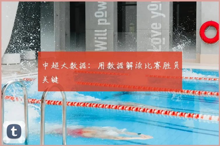 中超大数据:用数据解读比赛胜负关键
