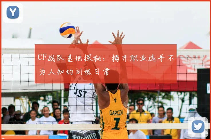 CF战队基地探秘,揭开职业选手不为人知的训练日常