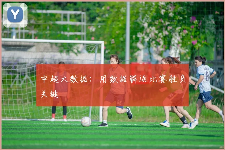 中超大数据:用数据解读比赛胜负关键