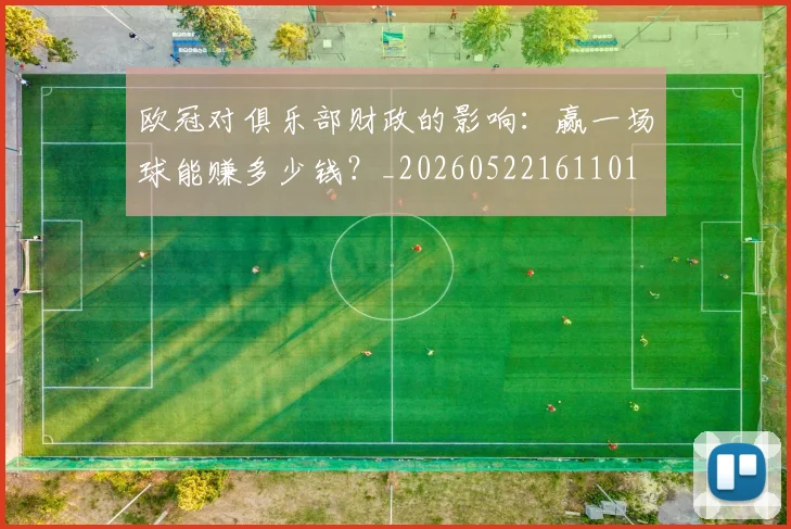 欧冠对俱乐部财政的影响：赢一场球能赚多少钱？_20260522161101