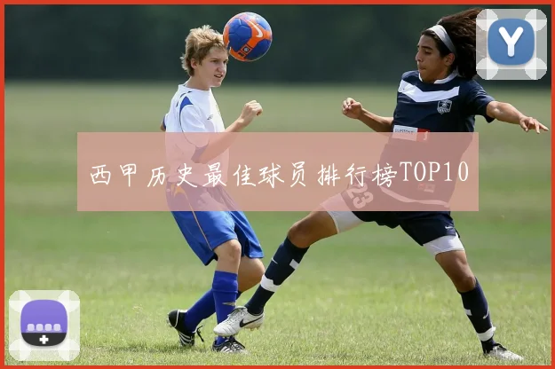 西甲历史最佳球员排行榜TOP10