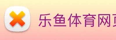乐鱼体育网页版 Logo